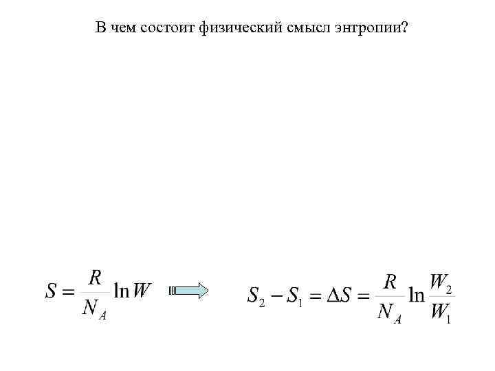 В чем состоит физический смысл энтропии? 