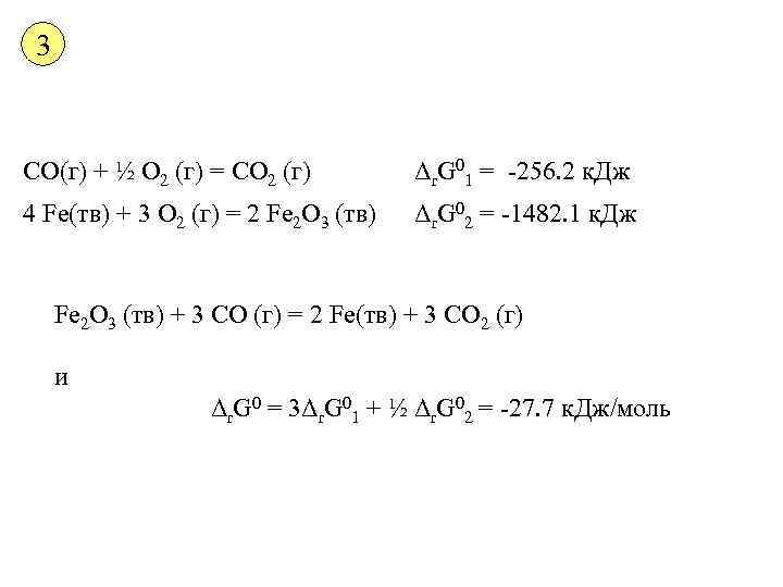 3 СО(г) + ½ О 2 (г) = СО 2 (г) Δr. G 01