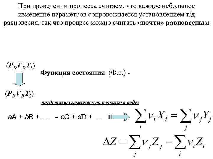 При проведении процесса считаем, что каждое небольшое изменение параметров сопровождается установлением т/д равновесия, так