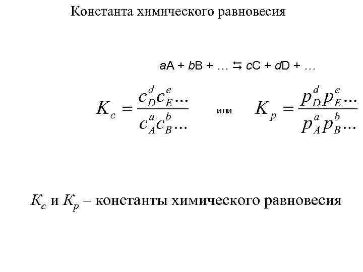 Константа равновесия. Константа равновесия термодинамика. Термодинамические Константа равновесия термодинамическая. Концентрационная Константа равновесия зависит от. Термодинамическая и концентрационная константы равновесия.