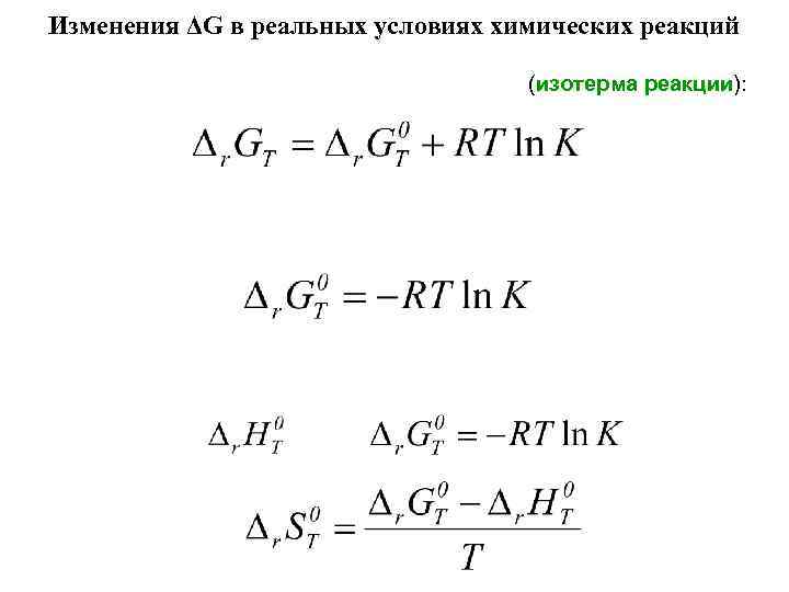 Изменения ΔG в реальных условиях химических реакций (изотерма реакции): 