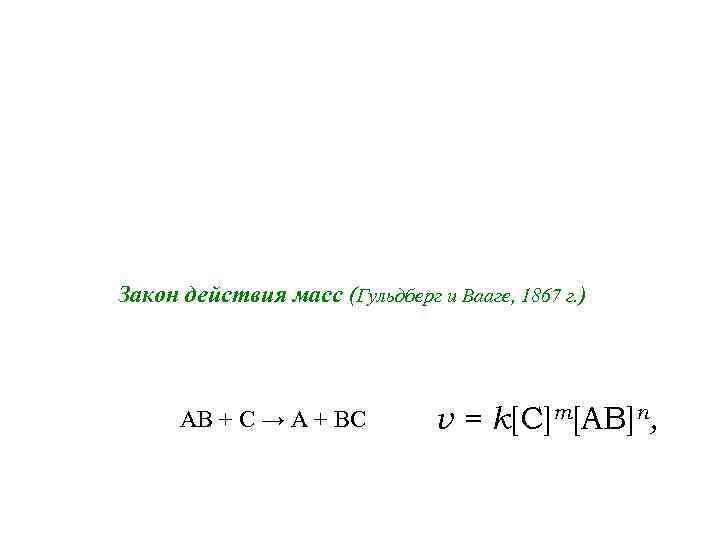 Закон действия масс (Гульдберг и Вааге, 1867 г. ) АВ + С → А