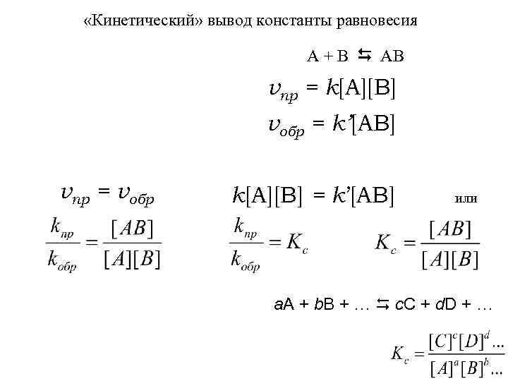  «Кинетический» вывод константы равновесия А + В АВ vпр = k[А][B] vобр =