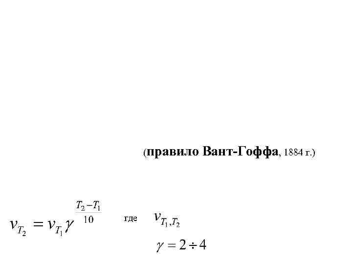 (правило где Вант-Гоффа, 1884 г. ) 