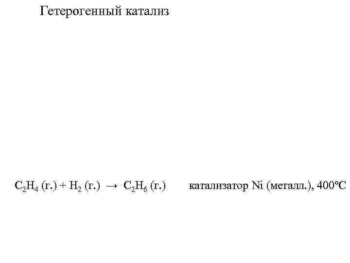 Гетерогенный катализ С 2 Н 4 (г. ) + Н 2 (г. ) →