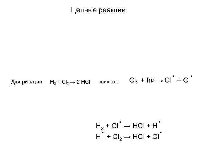 Цепные реакции Для реакции H 2 + Cl 2 → 2 HCl Cl 2