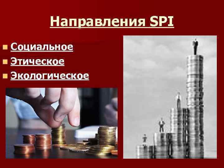 Направления SPI n Социальное n Этическое n Экологическое 