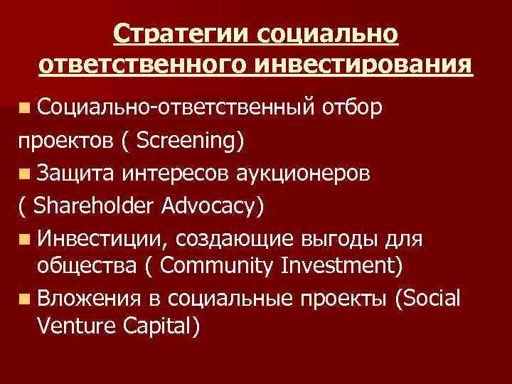 Стратегии социально ответственного инвестирования n Социально-ответственный отбор проектов ( Screening) n Защита интересов аукционеров