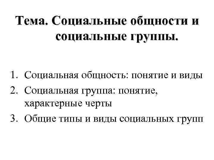 Тема. Социальные общности и социальные группы. 1. Социальная общность: понятие и виды 2. Социальная