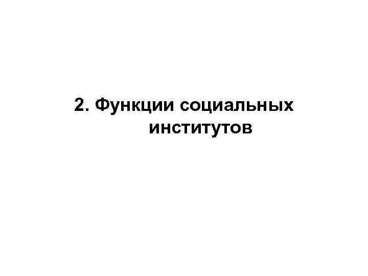 2. Функции социальных институтов 