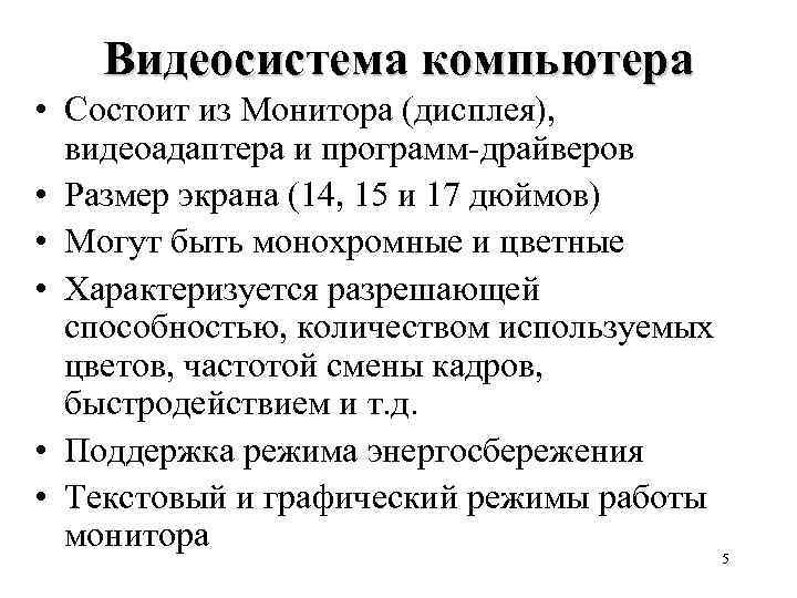 Заполните схему описывающую видеосистему персонального компьютера видеосистема пк