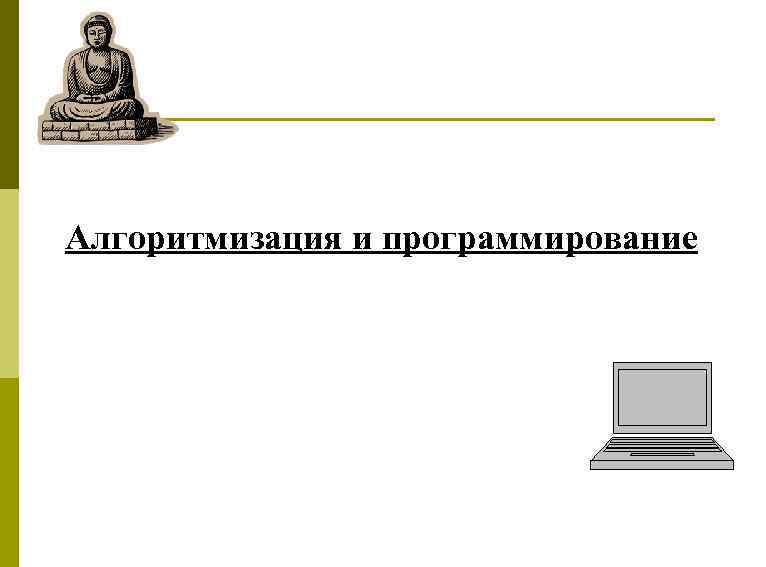 Алгоритмизация и программирование 