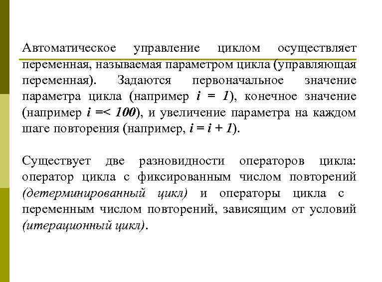 Автоматическое управление циклом осуществляет переменная, называемая параметром цикла (управляющая переменная). Задаются первоначальное значение параметра