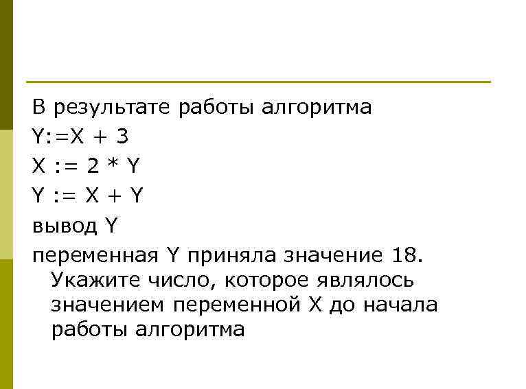 В результате работы алгоритма Y: =X + 3 X : = 2 * Y