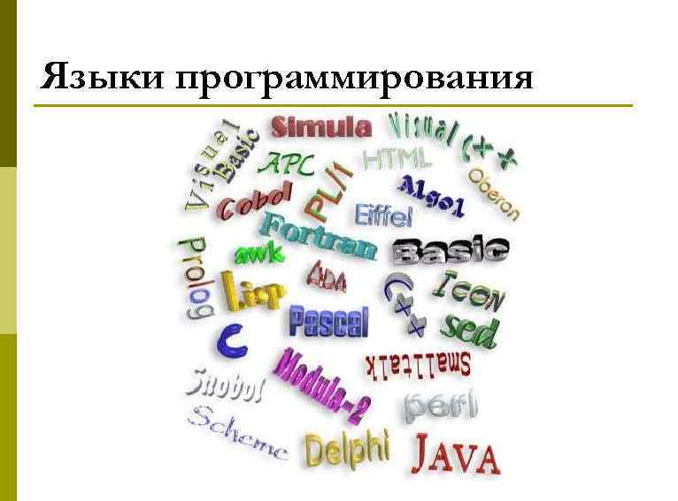Языки программирования 