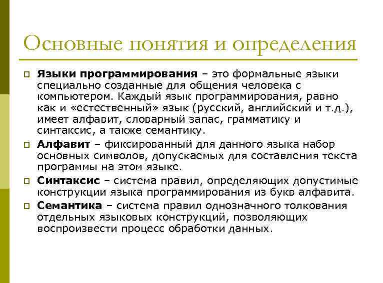 Основные понятия и определения p p Языки программирования – это формальные языки специально созданные