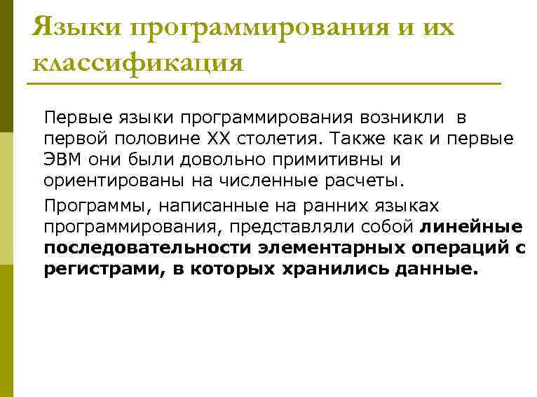 Языки программирования и их классификация Первые языки программирования возникли в первой половине XX столетия.