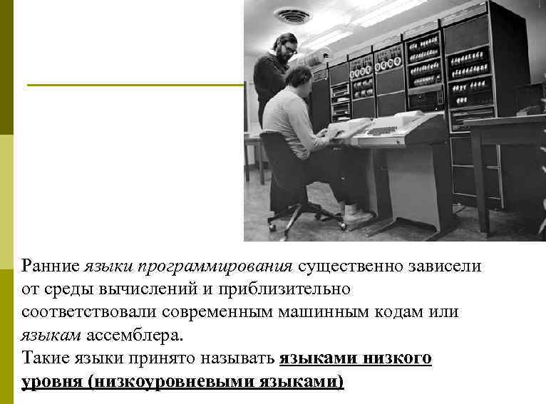 Ранние языки программирования существенно зависели от среды вычислений и приблизительно соответствовали современным машинным кодам