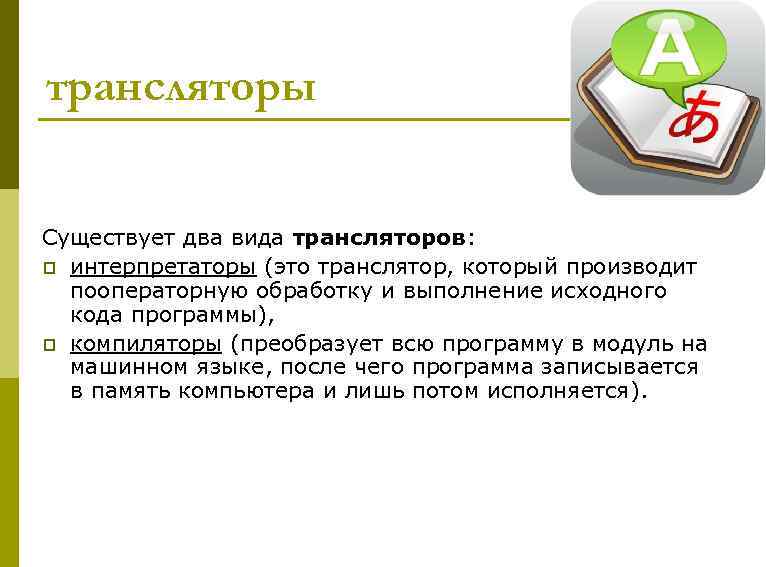 трансляторы Существует два вида трансляторов: p интерпретаторы (это транслятор, который производит пооператорную обработку и