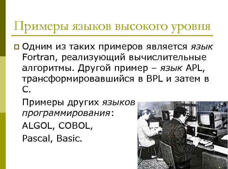 Примеры языков высокого уровня Одним из таких примеров является язык Fortran, реализующий вычислительные алгоритмы.