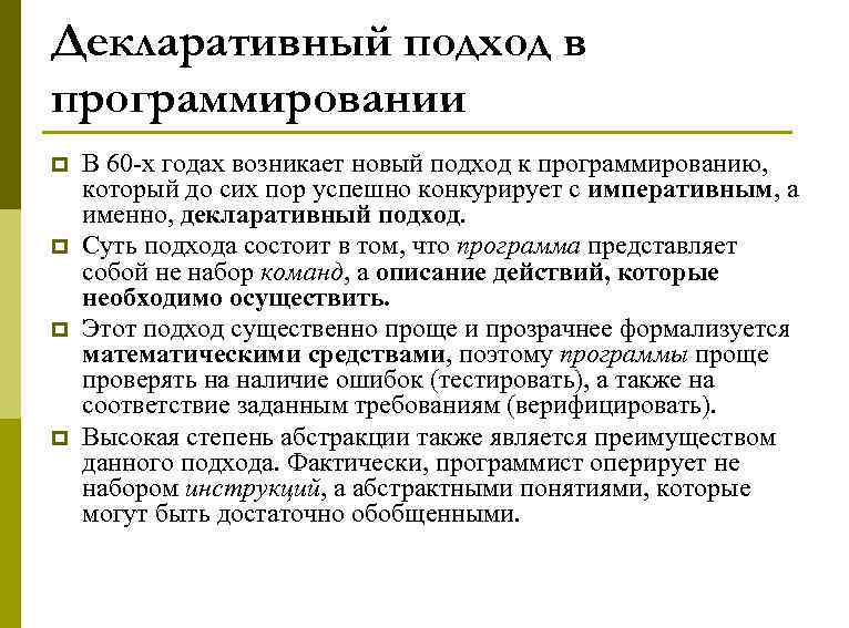 Декларативный подход в программировании p p В 60 -х годах возникает новый подход к