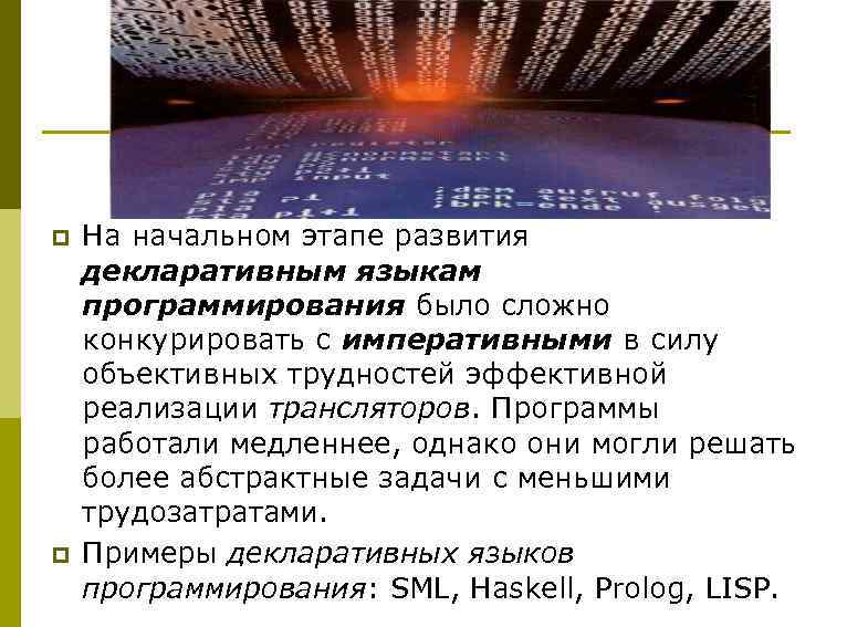 p p На начальном этапе развития декларативным языкам программирования было сложно конкурировать с императивными