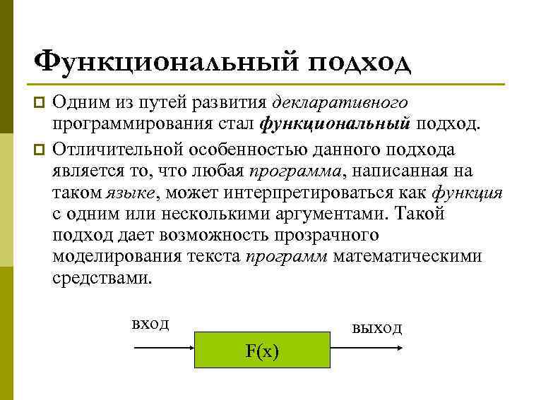 Функциональный подход p p Одним из путей развития декларативного программирования стал функциональный подход. Отличительной