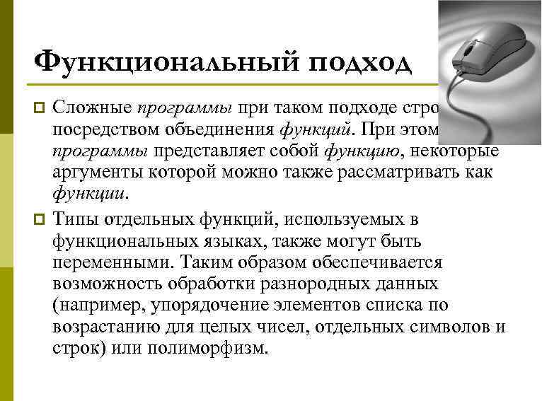 Функциональный подход p p Сложные программы при таком подходе строятся посредством объединения функций. При