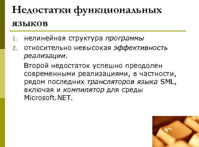 Недостатки функциональных языков 1. 2. нелинейная структура программы относительно невысокая эффективность реализации. Второй недостаток