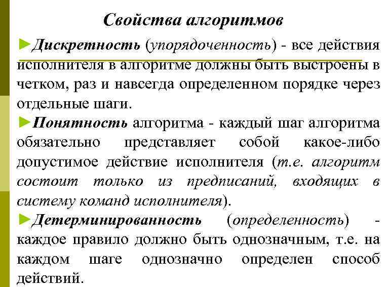 Свойства алгоритмов ►Дискретность (упорядоченность) - все действия исполнителя в алгоритме должны быть выстроены в