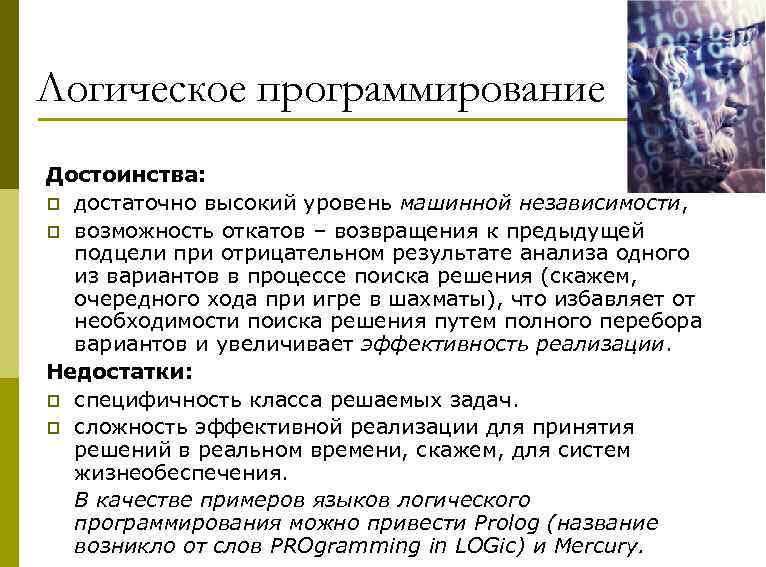 Логическое программирование Достоинства: p достаточно высокий уровень машинной независимости, p возможность откатов – возвращения