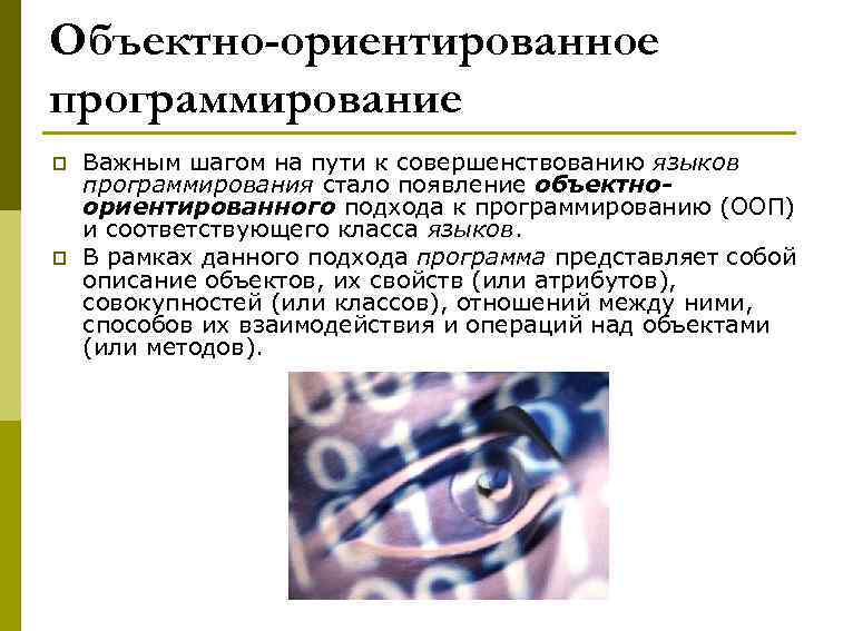 Объектно-ориентированное программирование p p Важным шагом на пути к совершенствованию языков программирования стало появление