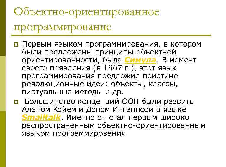 Объектно-ориентированное программирование p p Первым языком программирования, в котором были предложены принципы объектной ориентированности,