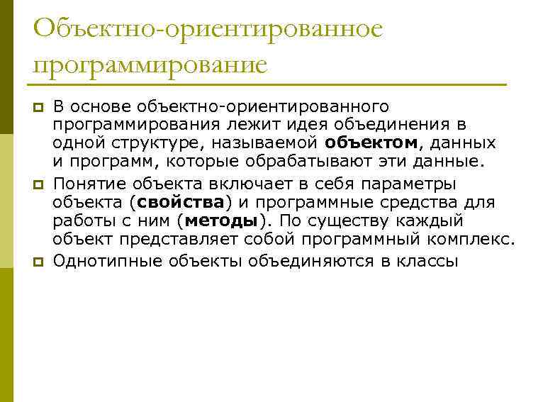 Объектно-ориентированное программирование p p p В основе объектно-ориентированного программирования лежит идея объединения в одной