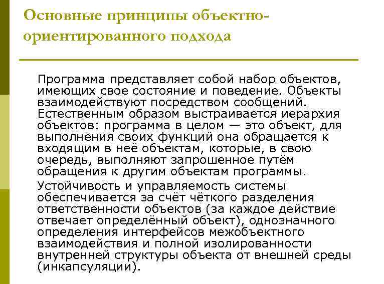 Основные принципы объектноориентированного подхода Программа представляет собой набор объектов, имеющих свое состояние и поведение.