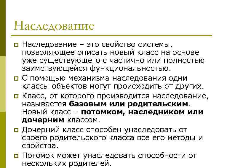 Наследование p p p Наследование – это свойство системы, позволяющее описать новый класс на
