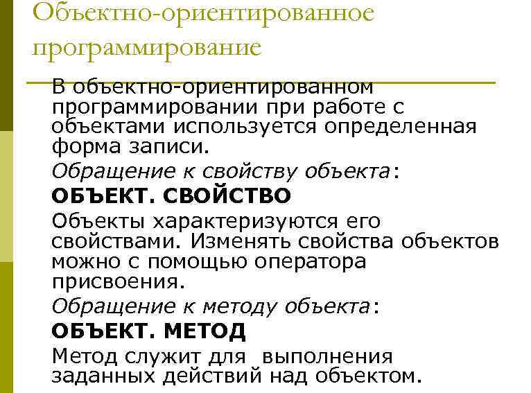 Объектно-ориентированное программирование В объектно-ориентированном программировании при работе с объектами используется определенная форма записи. Обращение