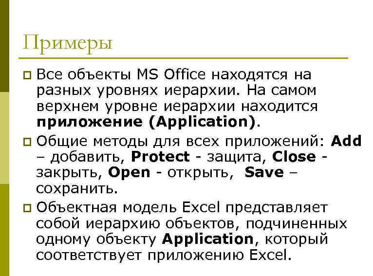 Примеры Все объекты MS Office находятся на разных уровнях иерархии. На самом верхнем уровне