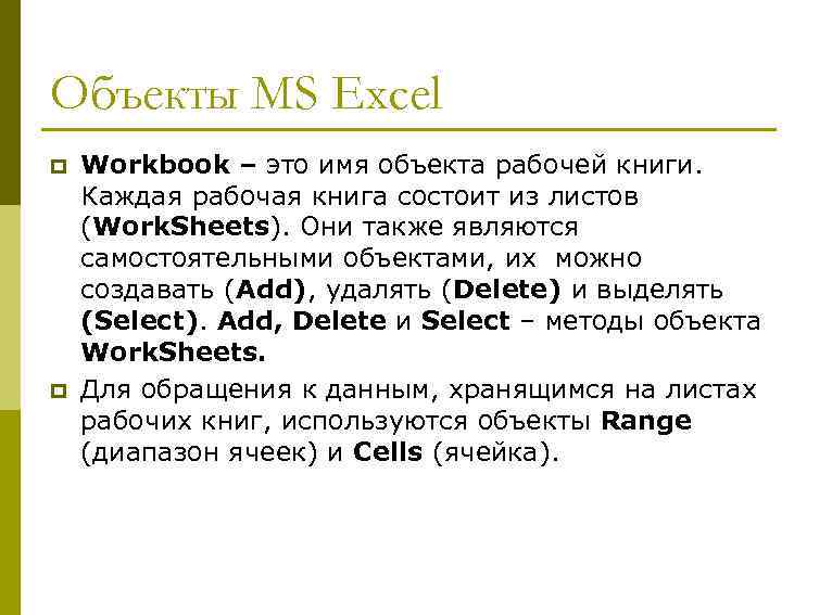 Объекты MS Excel p p Workbook – это имя объекта рабочей книги. Каждая рабочая