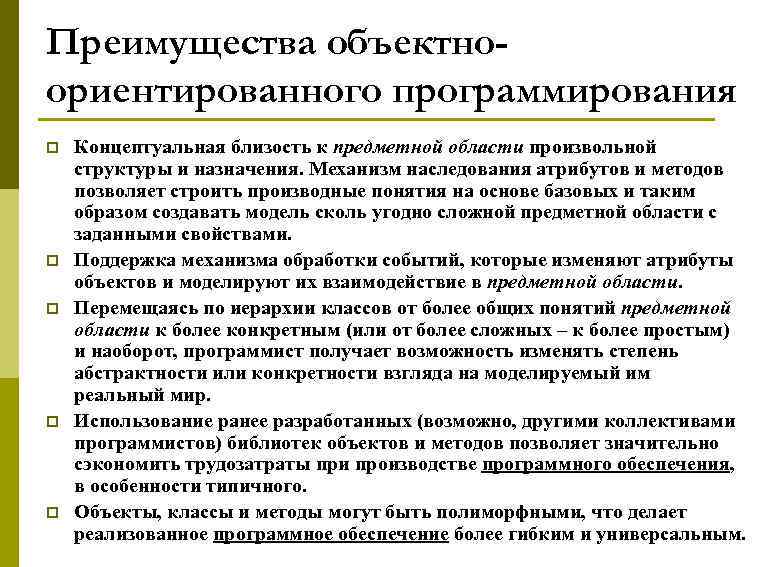 Преимущества объектноориентированного программирования p p p Концептуальная близость к предметной области произвольной структуры и