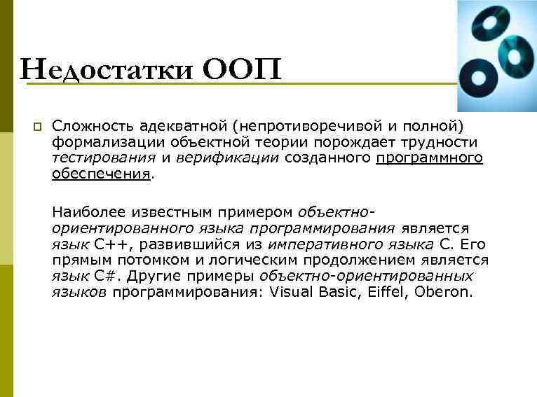 Недостатки ООП p Сложность адекватной (непротиворечивой и полной) формализации объектной теории порождает трудности тестирования