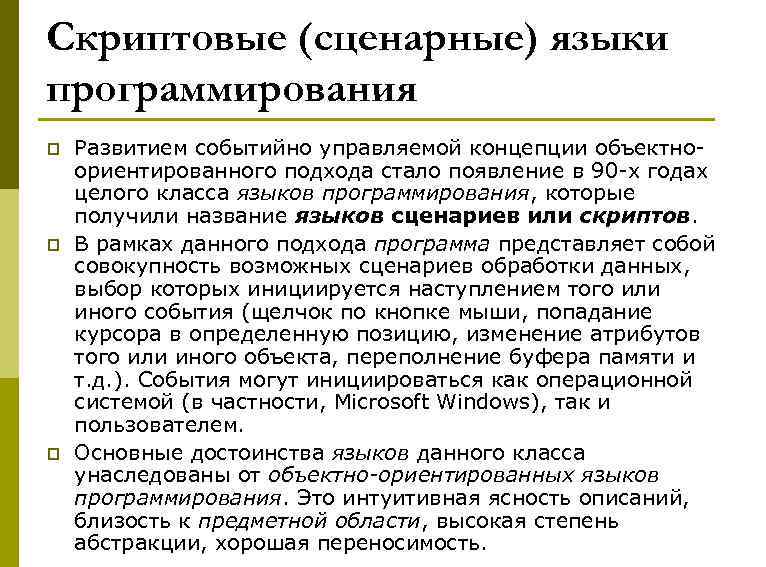 Скриптовые (сценарные) языки программирования p p p Развитием событийно управляемой концепции объектноориентированного подхода стало