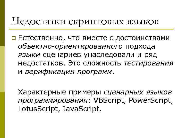 Недостатки скриптовых языков p Естественно, что вместе с достоинствами объектно-ориентированного подхода языки сценариев унаследовали