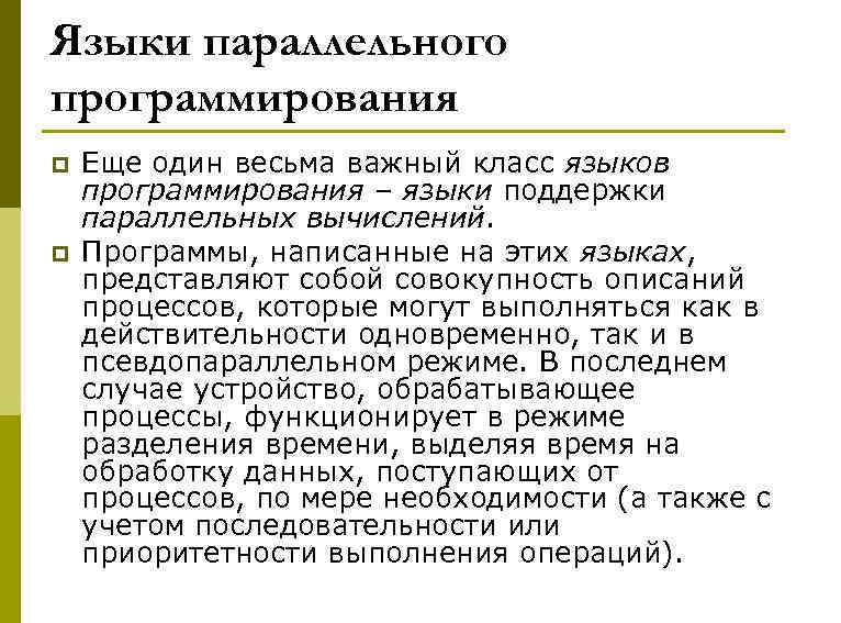 Языки параллельного программирования p p Еще один весьма важный класс языков программирования – языки