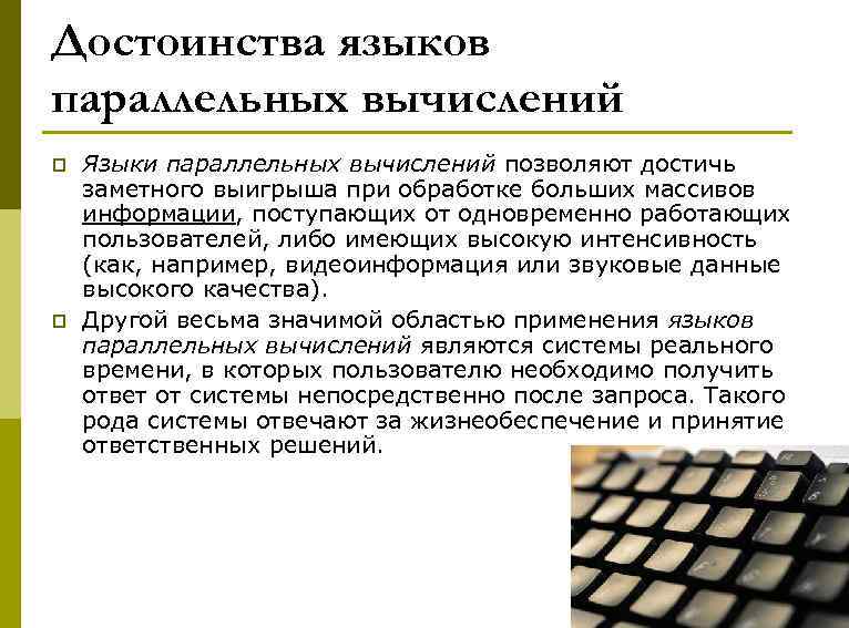 Достоинства языков параллельных вычислений p p Языки параллельных вычислений позволяют достичь заметного выигрыша при