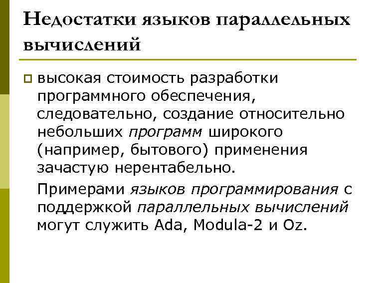 Недостатки языков параллельных вычислений p высокая стоимость разработки программного обеспечения, следовательно, создание относительно небольших