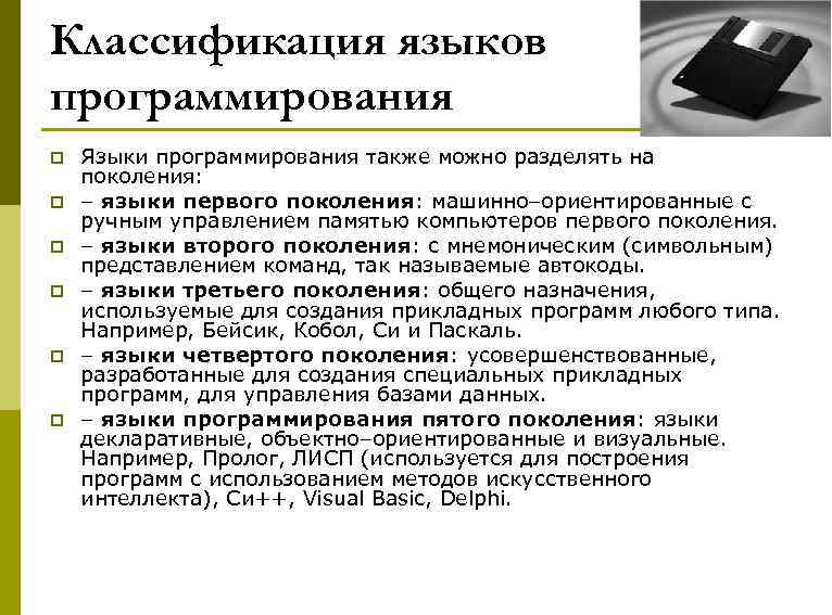 Классификация языков программирования p p p Языки программирования также можно разделять на поколения: –