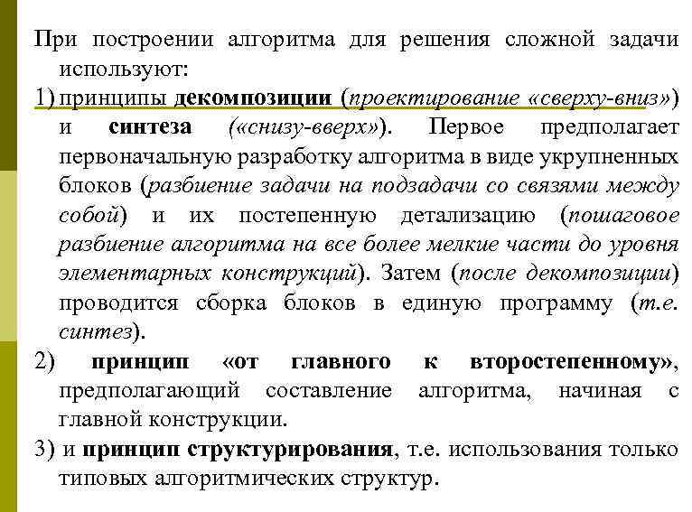 При построении алгоритма для решения сложной задачи используют: 1) принципы декомпозиции (проектирование «сверху-вниз» )