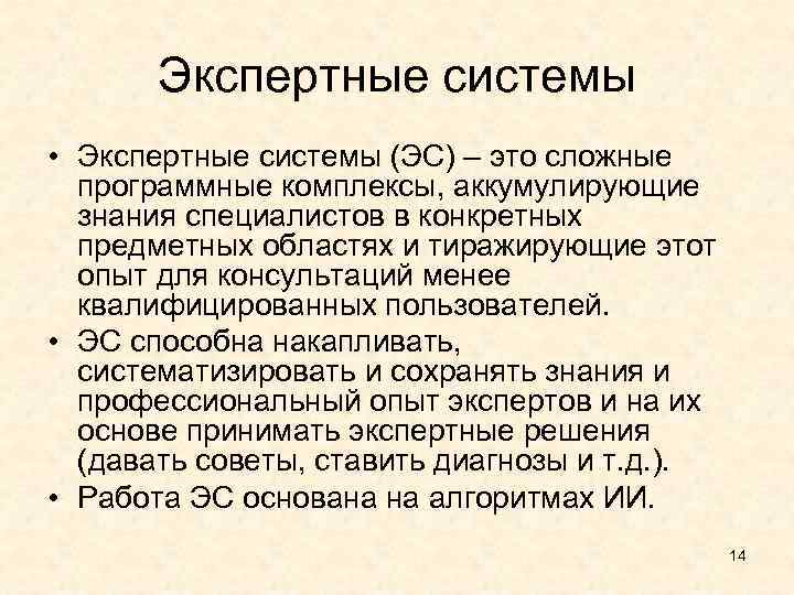 Экспертные системы • Экспертные системы (ЭС) – это сложные программные комплексы, аккумулирующие знания специалистов