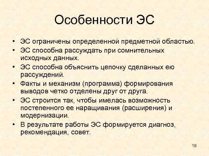 Особенности ЭС • ЭС ограничены определенной предметной областью. • ЭС способна рассуждать при сомнительных